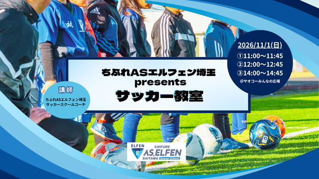 11/1（日）「ファミリースポーツフェスタinヤオコーみんなの広場」サッカー教室開催のお知らせ